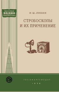 Массовая радиобиблиотека. Вып. 246. Стробоскопы и их применение